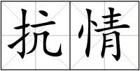 抗情