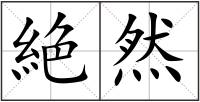 絶然