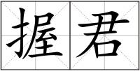握君