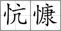 忼慷