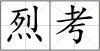 烈考
