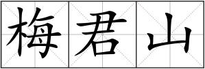 梅君山