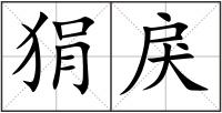 狷戾
