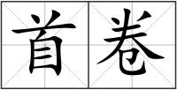 首卷