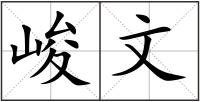 峻文