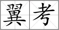 翼考