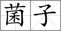 菌子
