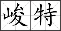 峻特