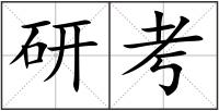 研考