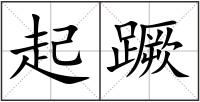 起蹶