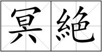 冥絶