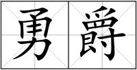 勇爵
