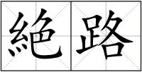 絶路