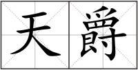 天爵