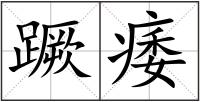 蹶痿