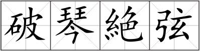 破琴絶弦