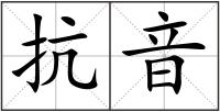 抗音