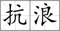 抗浪
