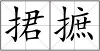 捃摭