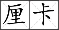 厘卡