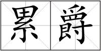 累爵