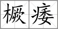 橛痿