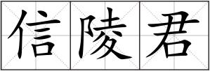 信陵君