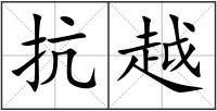 抗越