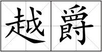 越爵