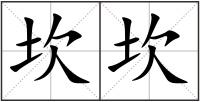 坎坎
