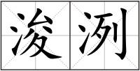 浚洌