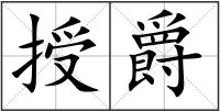 授爵