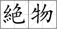 絶物