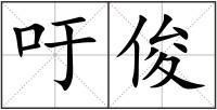 吁俊