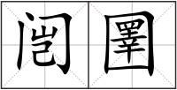 闿圛