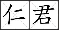 仁君