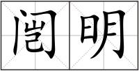 闿明
