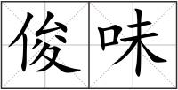 俊味