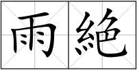 雨絶