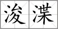 浚渫
