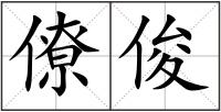 僚俊