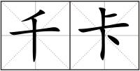 千卡