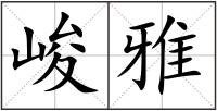峻雅