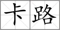 卡路