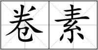 卷素