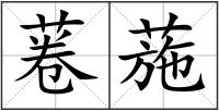 菤葹
