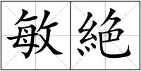 敏絶