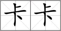卡卡