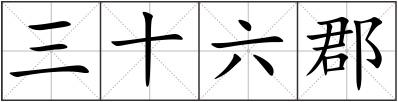三十六郡