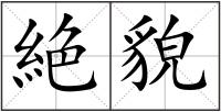 絶貌